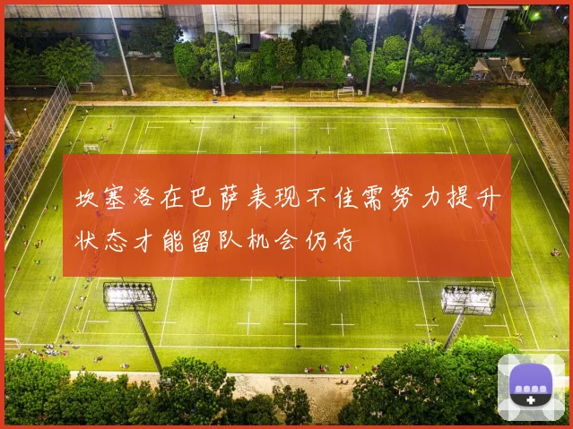 坎塞洛在巴萨表现不佳需努力提升状态才能留队机会仍存