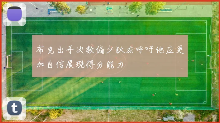 布克出手次数偏少狄龙呼吁他应更加自信展现得分能力