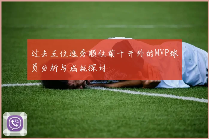 过去五位选秀顺位前十开外的MVP球员分析与成就探讨