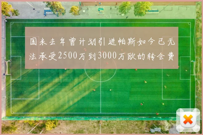 国米去年曾计划引进帕斯如今已无法承受2500万到3000万欧的转会费
