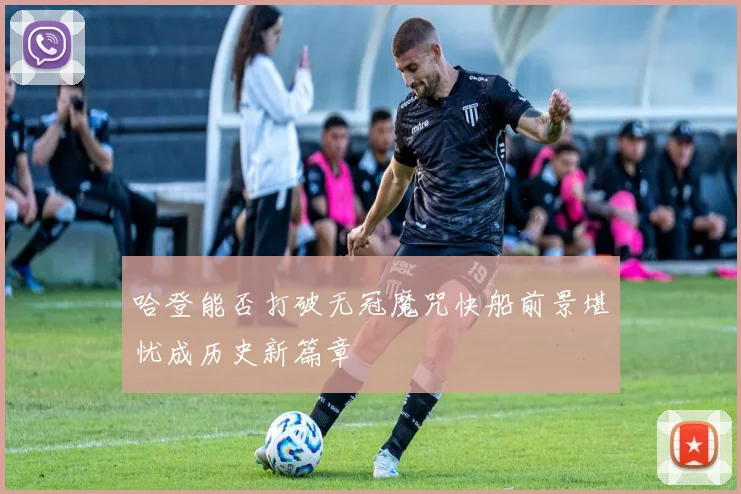 哈登能否打破无冠魔咒快船前景堪忧成历史新篇章