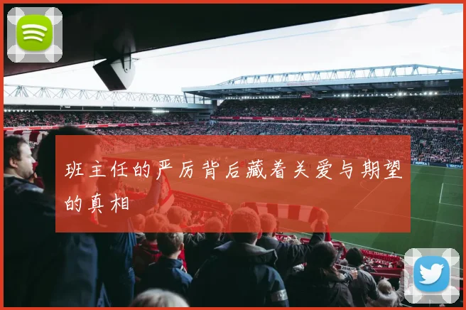 班主任的严厉背后藏着关爱与期望的真相