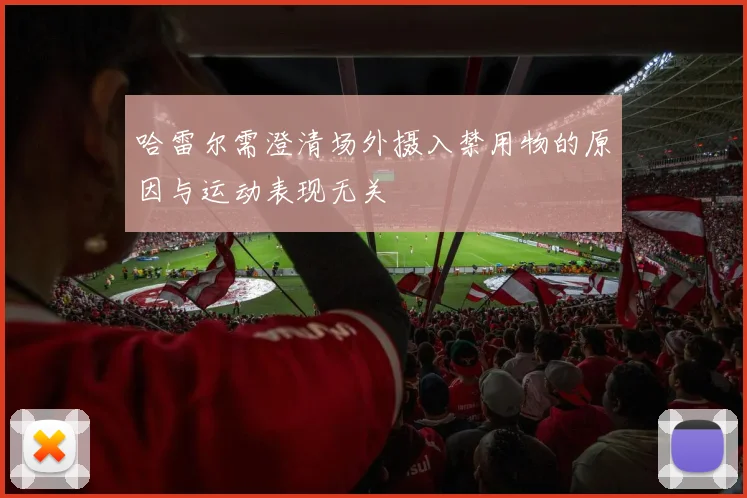 哈雷尔需澄清场外摄入禁用物的原因与运动表现无关